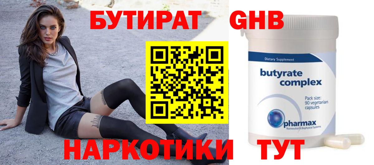 БУТИРАТ  БУТИРАТ GHB  Вход с VPN  Бийск 