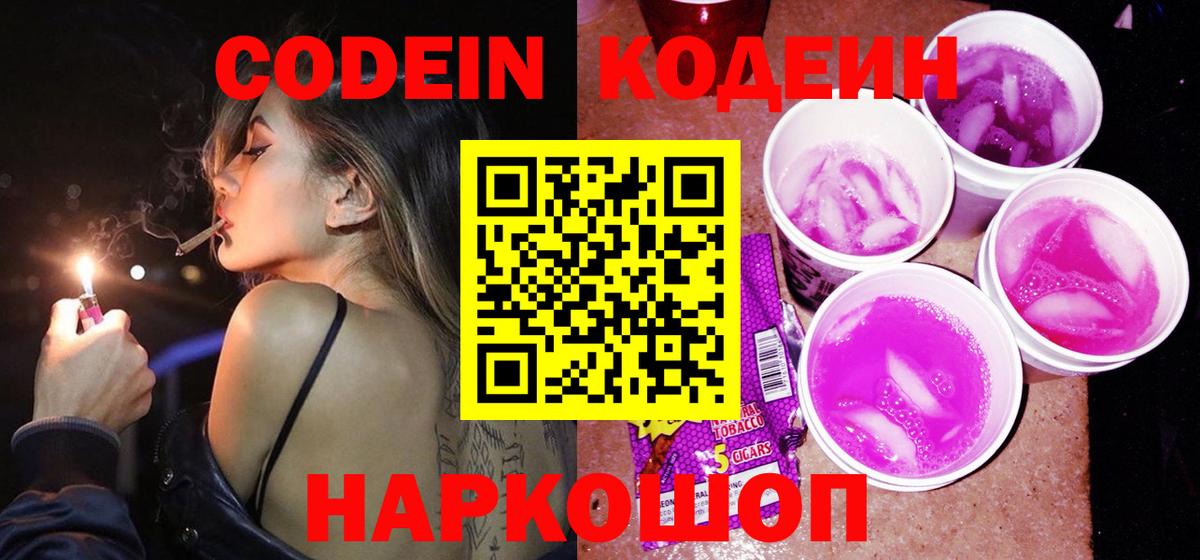 Кодеин Purple Drank Бийск